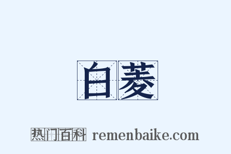 白菱是什么意思的图片